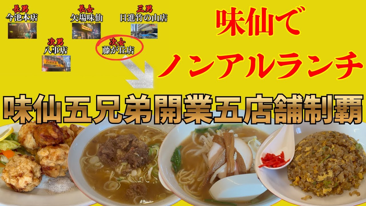 味仙藤が丘店でノンアルランチ【味仙五兄弟開業五店舗制覇】