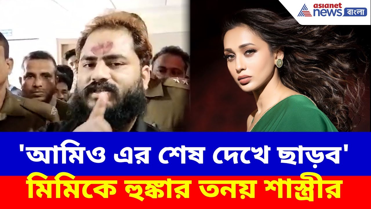 Tanay Shastri on Mimi: 'আমিও এর শেষ দেখে ছাড়ব', গ্রেফতারির পর মিমিকে হুঙ্কার তনয় শাস্ত্রীর