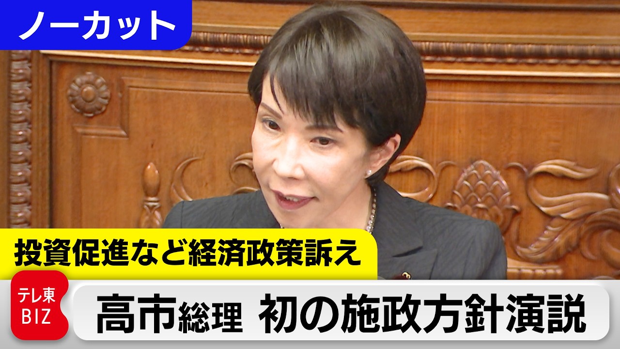 【ライブ配信】「投資促進など経済政策訴えへ 高市総理 初の施政方針演説」