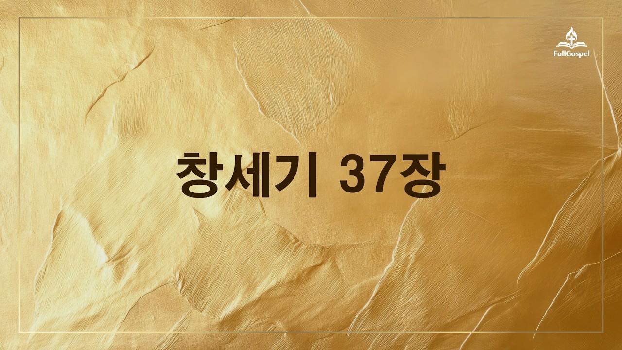 매일 읽는 성경통독 창세기37장