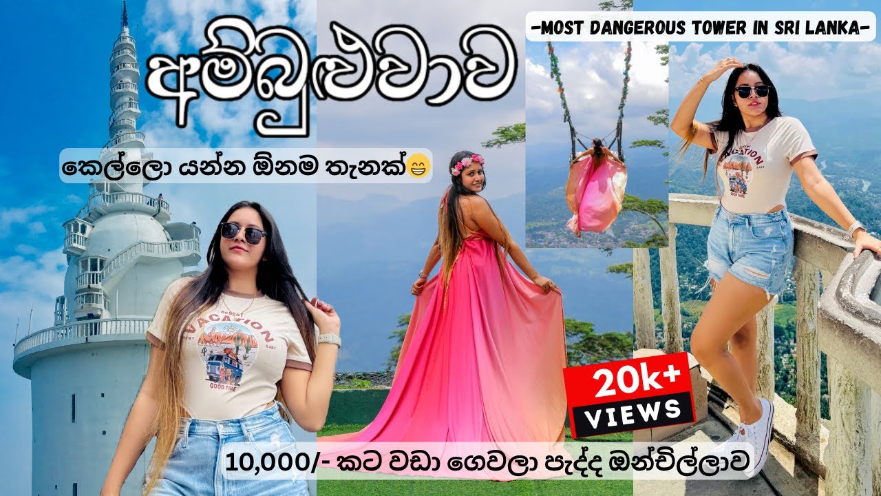 Ambuluwawa🗼- ගම්පොළ| Tourist Attraction in Sri Lanka🇱🇰| Amber Swing-ඔන්චිල්ලාව👸🏼🤭| NE25 01 |Vlog 044