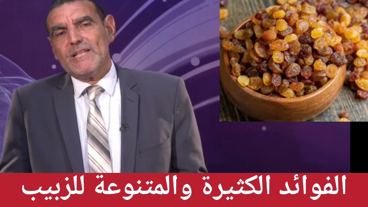 الفوائد الكثيرة والمتنوعة للزبيب مع الدكتور محمد الفايد 