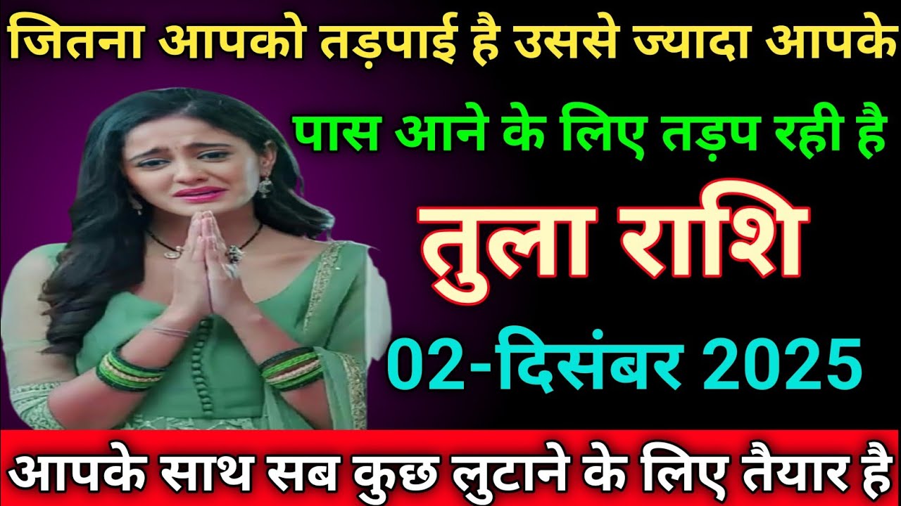तुला राशि जितना आपको तड़पाई है उससे ज्यादा आपके पास आने के लिए तड़प रही है tularashi/libra 