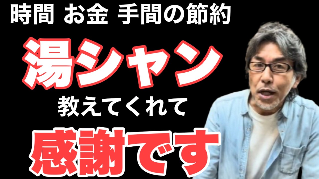 【湯シャン】誰でもできる節約術