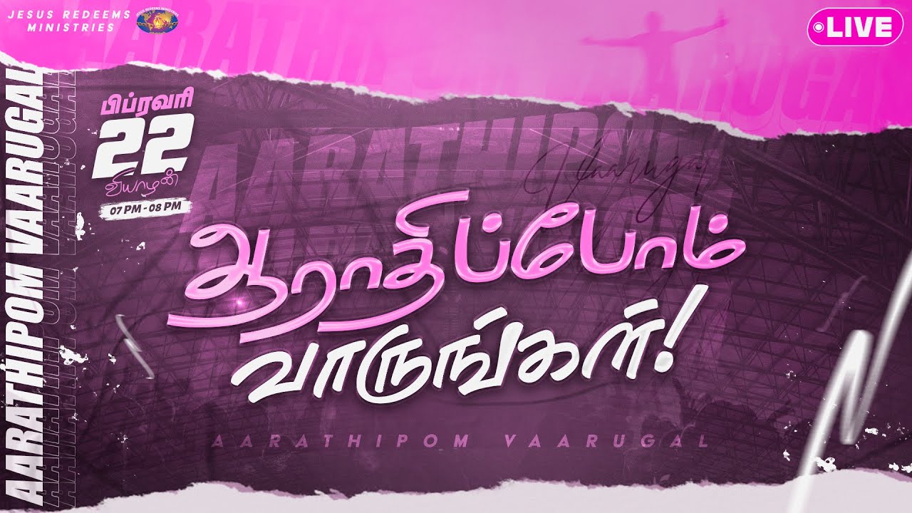 🔴🅻🅸🆅🅴  | ஆராதிப்போம் வாருங்கள் ! | Come Let's Worship | 22nd Feb 2024