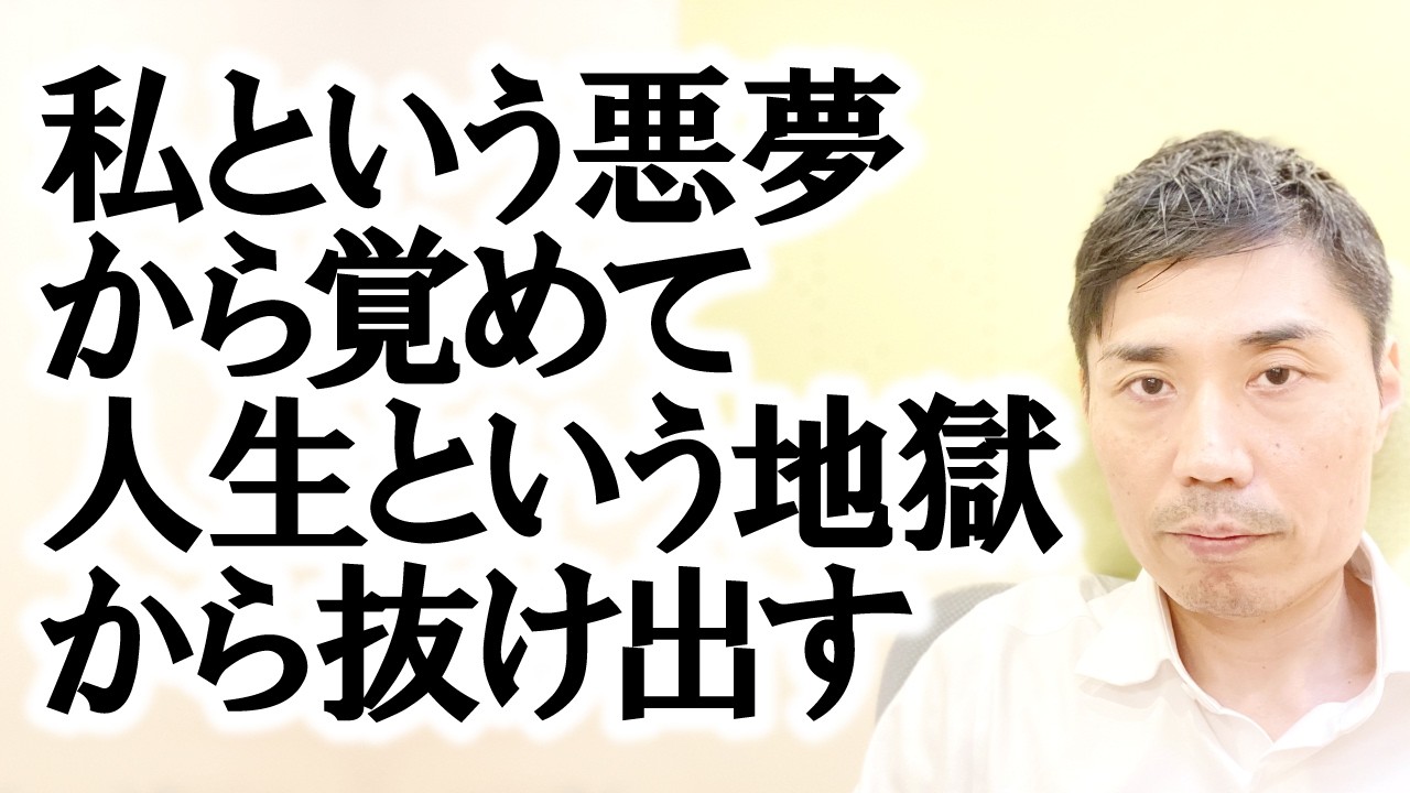 私という『悪夢』から覚めて人生という『地獄』から抜け出す【非二元・ノンデュアリティ】