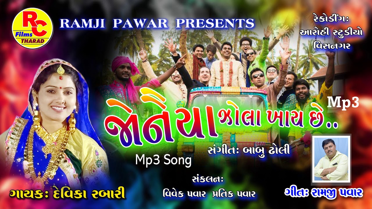 New Song 2020 ll Jonaya Zola Khay Chhe ll Devika Rabari