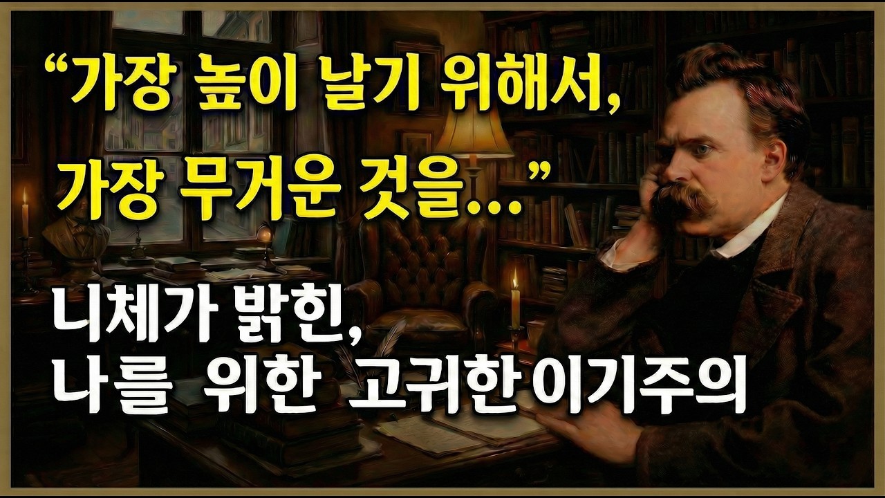 철저히 이기적이어라, 그것이 세상을 구원하는 유일한 길이다 l니체가 말하는 초인의 도덕 ㅣ명언ㅣ지혜ㅣ오디오북