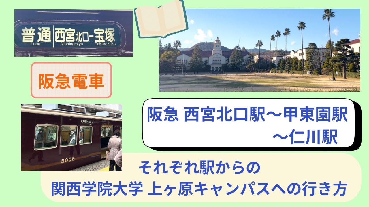 阪急 西宮北口駅〜甲東園駅・仁川駅下車　関西学院大学 上ヶ原キャンパスへの行き方