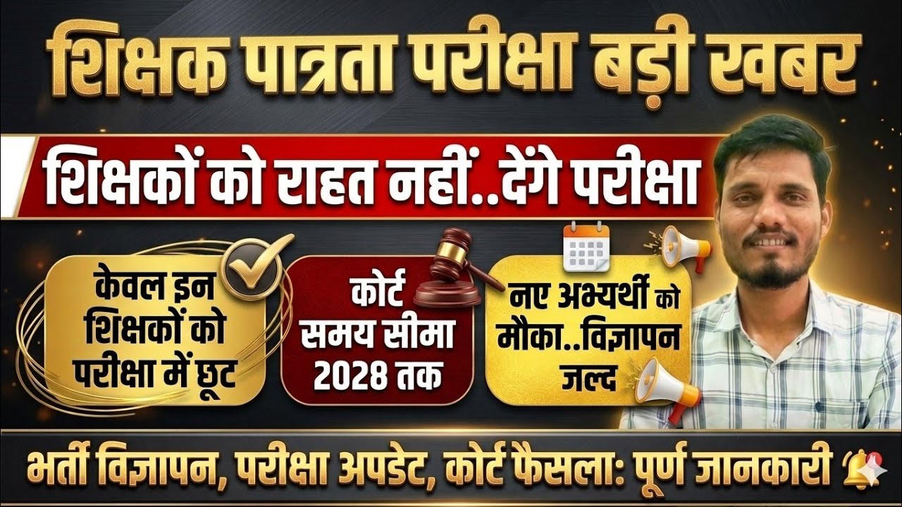 TET SUPREME COURT ORDER 2026 | MPTET 2026 UPDATE | #mptet #mpvarg3 #mptetvarg2 #tet 