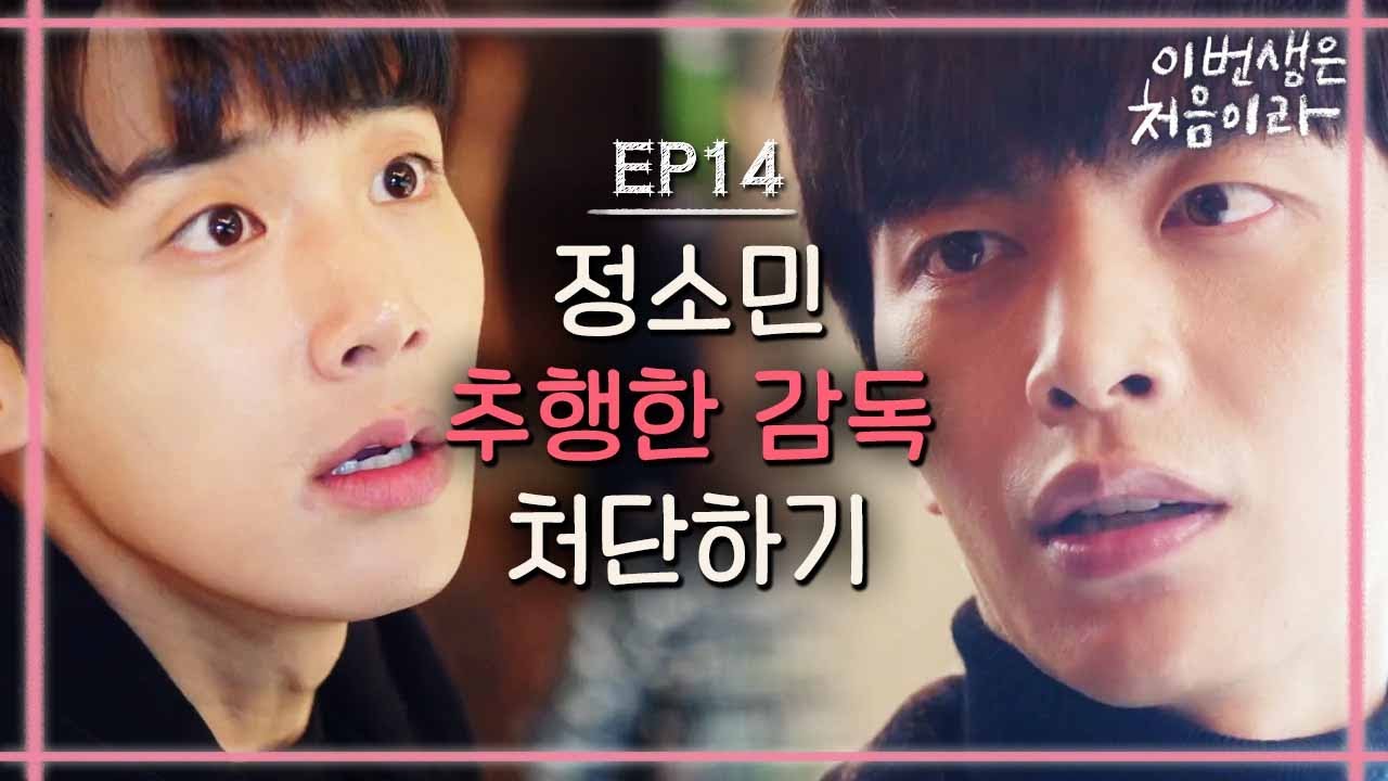 [#이번생은처음이라] EP14-06 이민기, 떨리는 목소리로 경고 