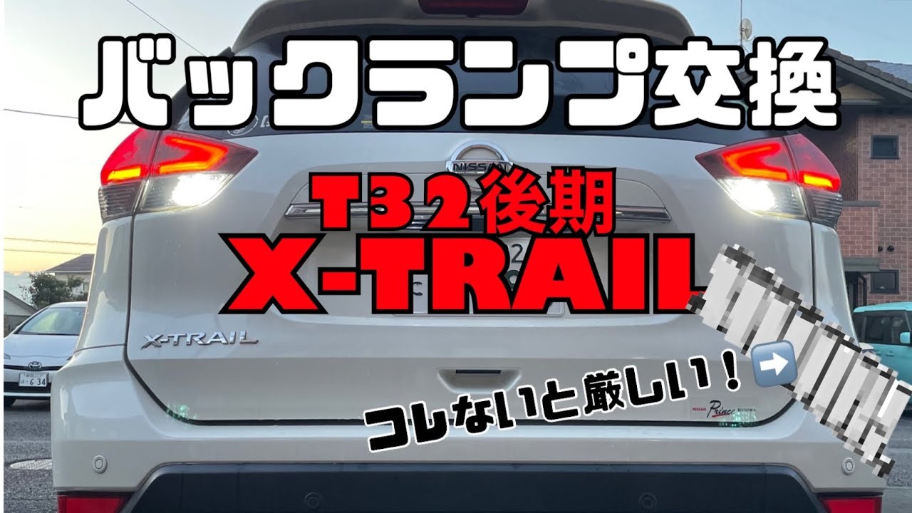X-TRAILのバックランプ交換にはこれ必須！