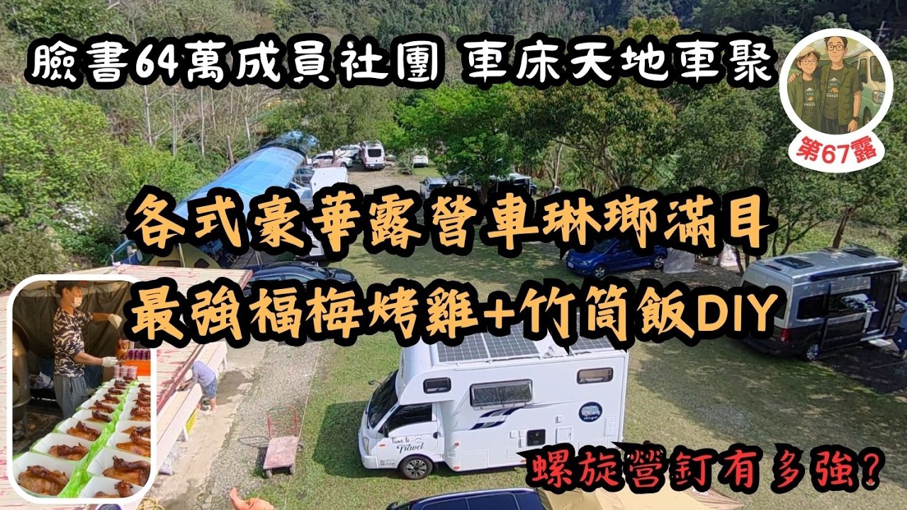 臉書64萬成員社團車床天地車聚 各式豪華露營車琳瑯滿目 最強福梅烤雞＋竹筒飯DIY 螺旋營釘有多強？