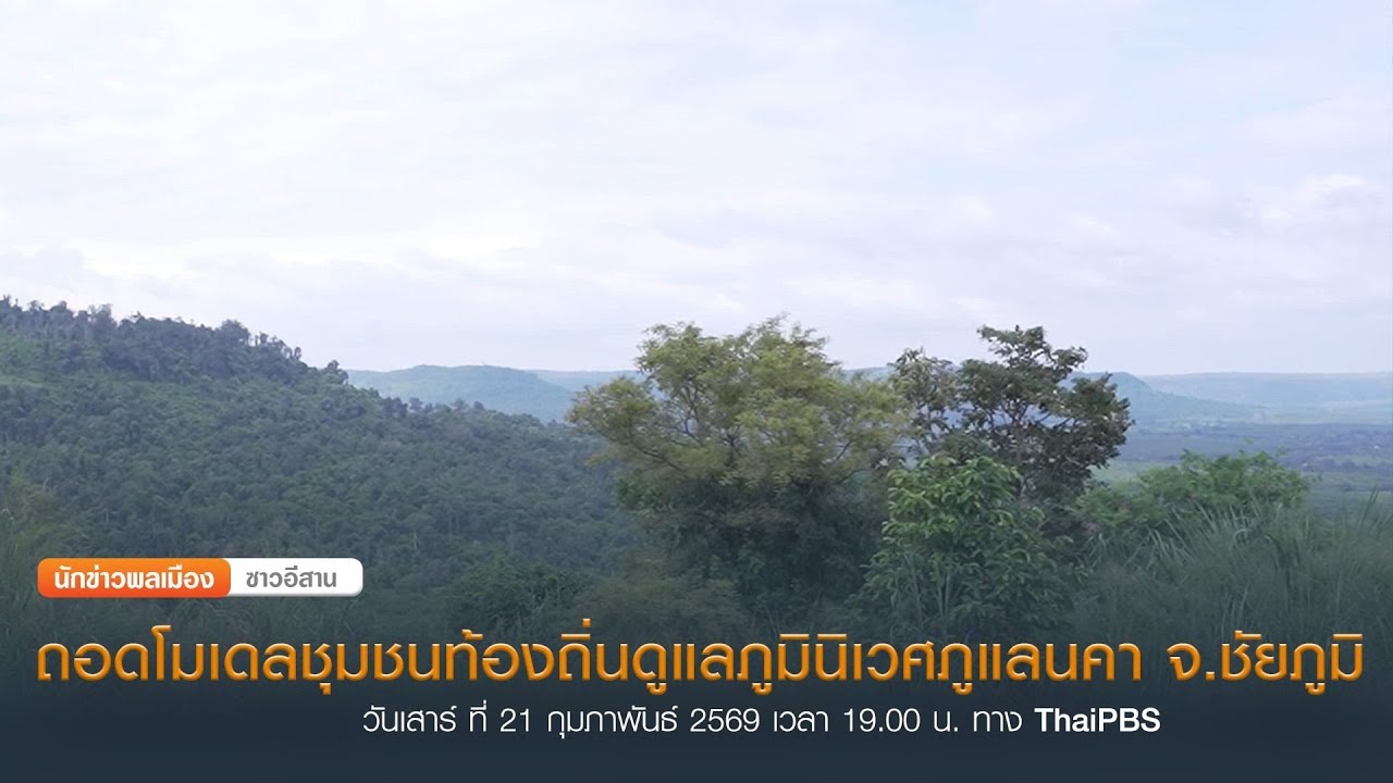นักข่าวพลเมือง : ถอดโมเดลชุมชนท้องถิ่นดูแลภูมินิเวศภูแลนคา จ.ชัยภูมิ 21-2-69 / 19.00 น.