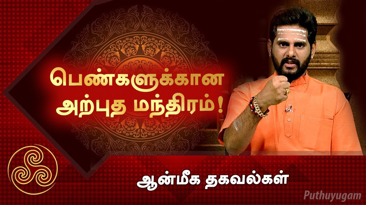 பெண்களுக்கான அற்புத மந்திரம்! ஆன்மீக தகவல்கள்