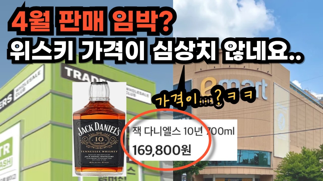 이마트와 트레이더스 위스키 가격이? 심상치 않네요... ㄷㄷ