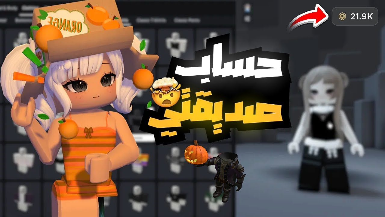 دخلت حساب صديقتي بدون علمها😎!! I لقيت روبوكس واشياء حلوه😭🔥؟ ( صرفت روبوكساتها!؟) Roblox