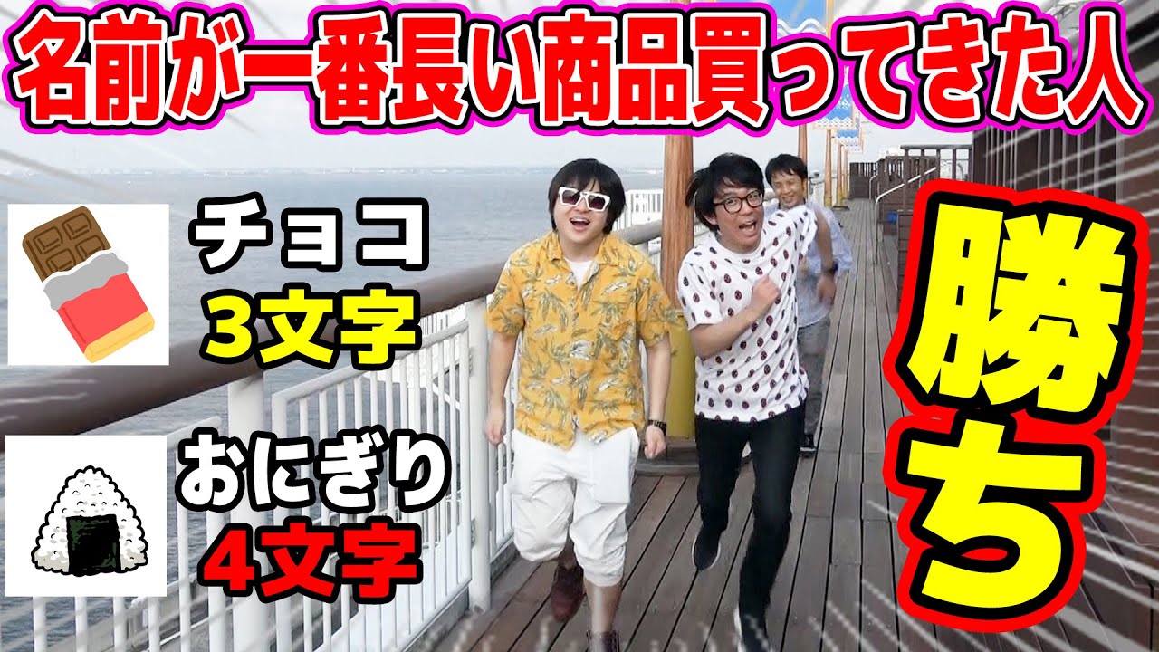 指定された50音から始まる名前が一番長い商品を買ってきた人が勝ち！選手権！
