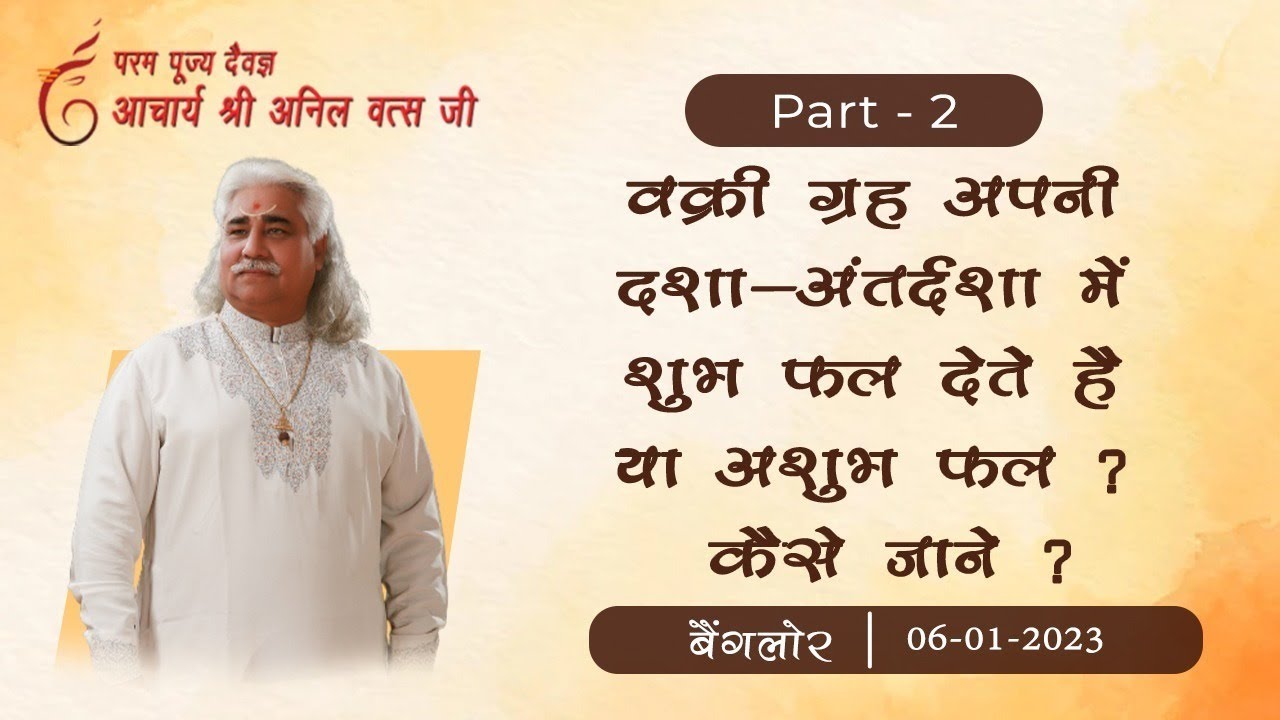 वक्री ग्रह अपनी दशा - अंतर्दशा में शुभ फल देते है या अशुभ फल ? कैसे जाने ? आचार्य श्री अनिल वत्स जी।