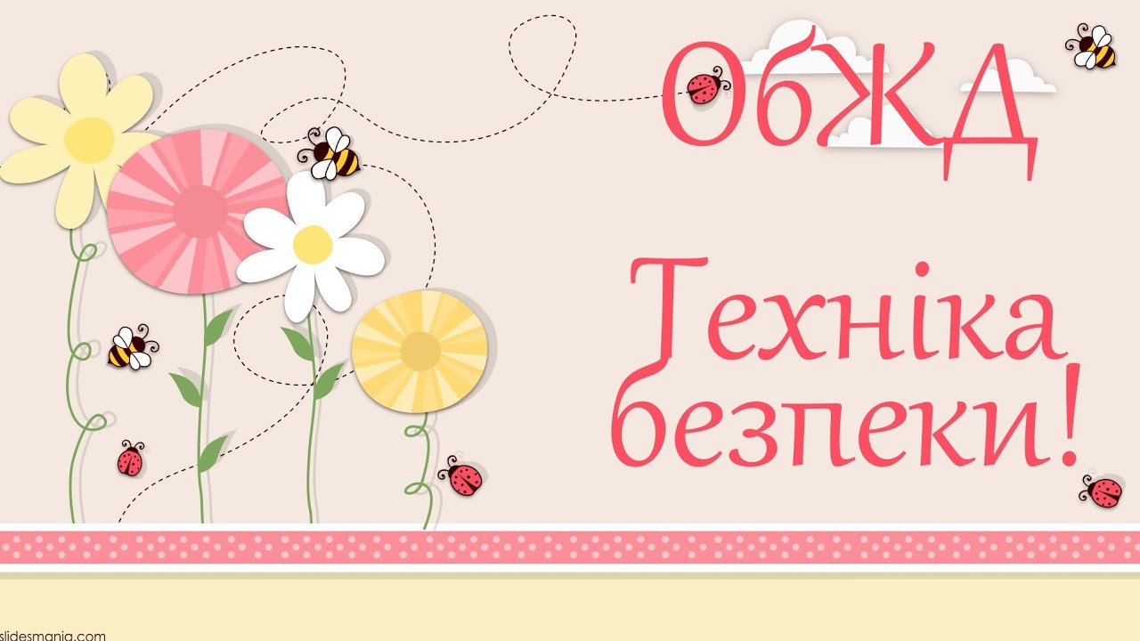 Техніка безпеки.Інструктажі.