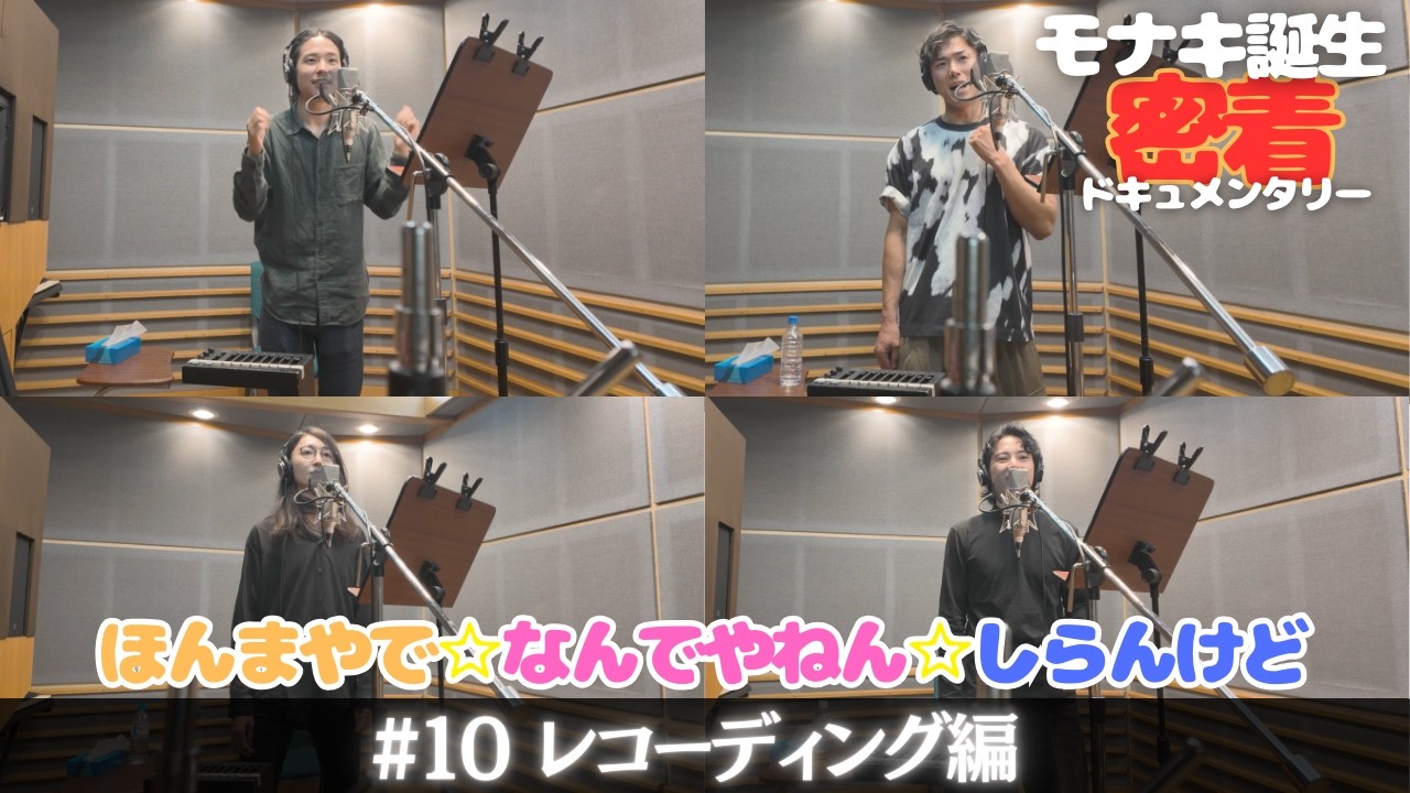 【モナキ誕生 密着ドキュメンタリー】#10 レコーディング編