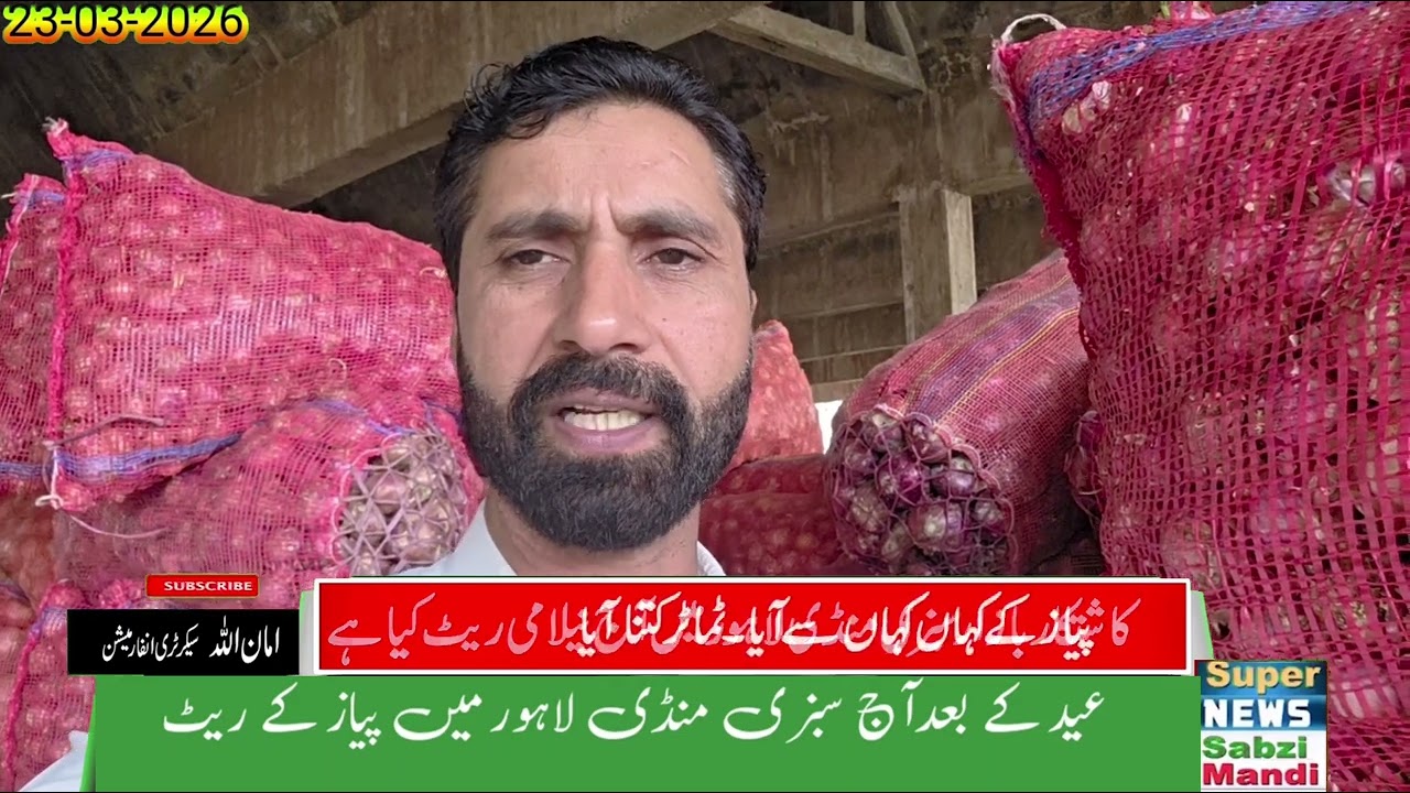 March 23, 2026 Eid Ke Baad Pyaz Rate Boom 🔥 | Lahore Sabzi Mandi Auction Today | Supply Kam Rate Tez