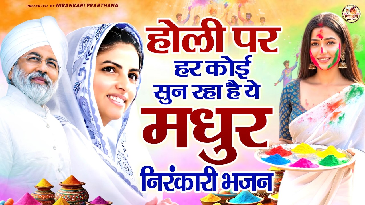 होली पर हर कोई सुन रहा है ये मधुर निरंकारी भजन | Nirankari Holi Geet | Nirankari Bhajan