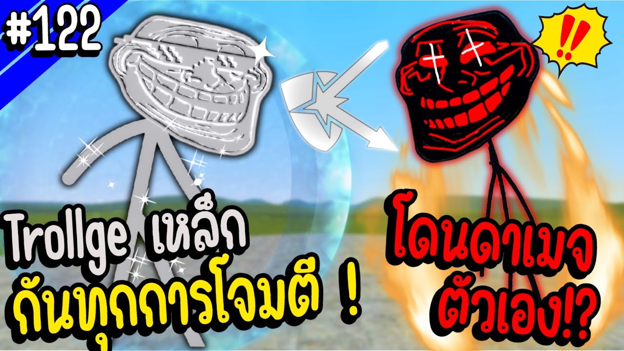 กำเนิด Trollge เหล็ก ที่สามารถสะท้อนกลับทุกการโจมตีได้ !! | Troll Face หน้าหลอน #122