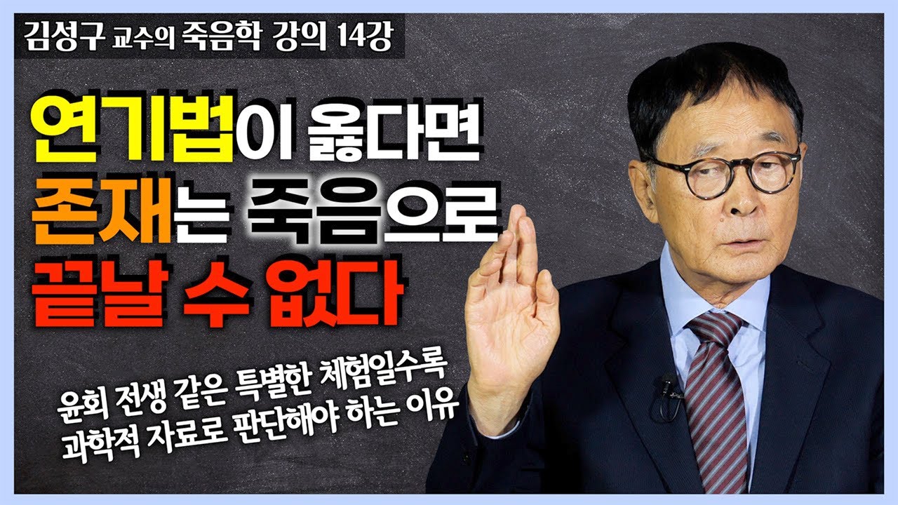 세상이 과연 유물론적 세계관으로 설명가능할까? 연기법이 옳다면 존재는 죽음으로 끝나지 않는다 [김성구 교수 죽음학 강의 14강]