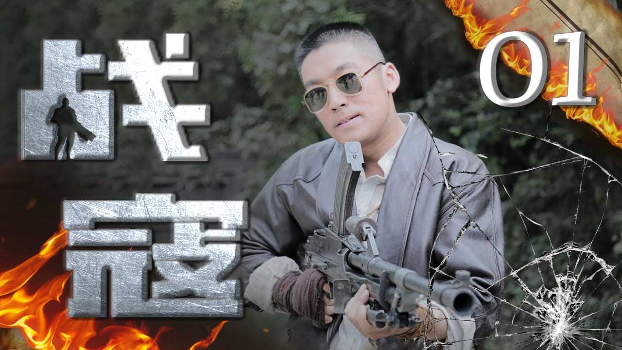 战寇 01（新四军&国军同力抗日，战友齐心粉碎日寇层层阴谋，张博，何达，徐小飒，李波主演）