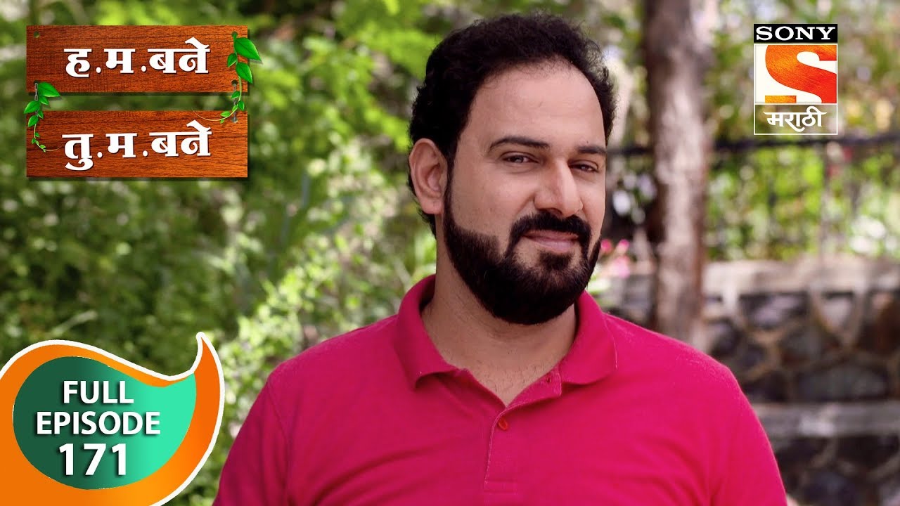 H. M. Bane T. M. Bane - ह.म.बने तु.म.बने - Ep 171 - Full Episode - 7th March, 2019