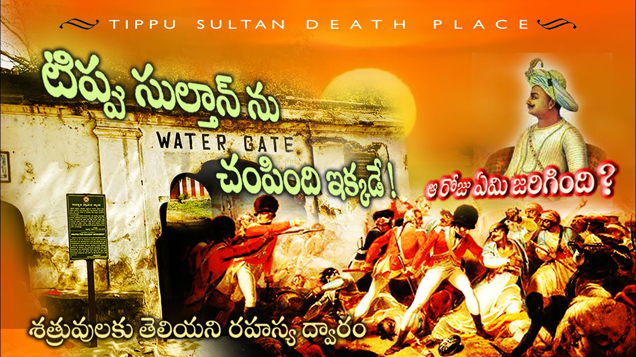 TipuSultan Death Place టిప్పు సుల్తాన్ చనిపోయిన ప్రదేశం | Water Gate And Secret Door To Fort