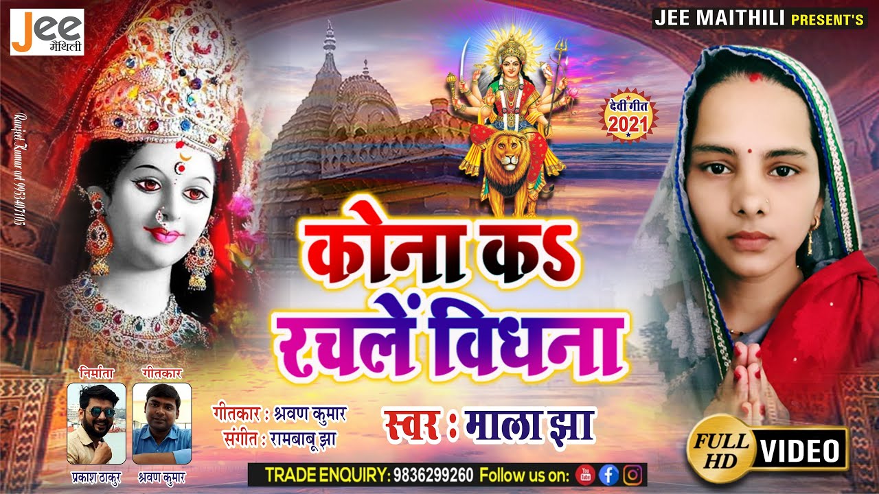 #Video | कोना कऽ रचलें विधना | माला झा | Kona Ka Rachle Bidhna | Mala Jha | Maithili Devi Geet 2021