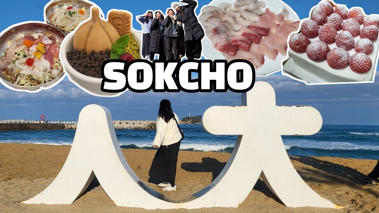 250110-250112 1박2일같은 2박3일 속초 겨울 여행 브이로그 (속초맛집/속초도로공사연수원/가오리찜/기념품/설악산 권금성/속초아이/히응커피/소금빵맛집)