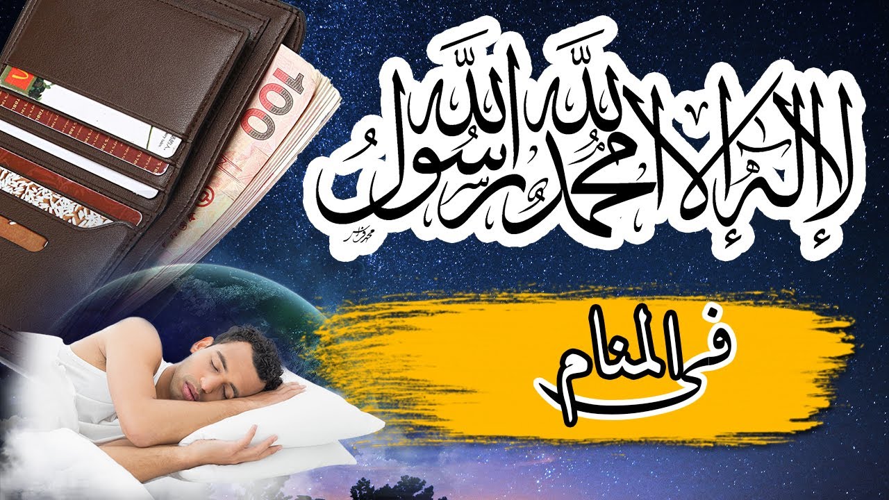 تفسير حلم رؤية قول لا إله إلا الله في المنام لابن سيرين بالتفصيل
