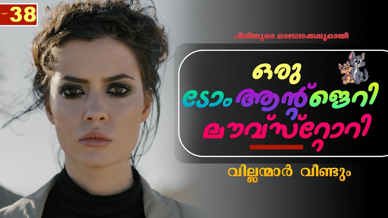 ഒരു ടോം ആന്റ് ജെറി ലൗവ്‌സ്റ്റോറി - PART - 38 - SHAHUL MALAYIL -  SURYA SACHU - വില്ലന്മാർ വീണ്ടും