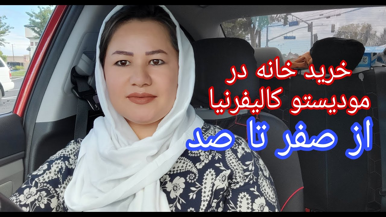 شرایط خرید خانه در مودیستو کالیفرنیا امریکا قسمت اول
