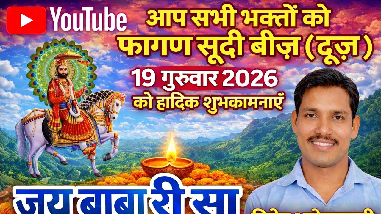 फागण सुदी बीज की हार्दिक शुभकामनाएं | जय बाबा री सा | Vinod Bhrolawali #जय बावे री 