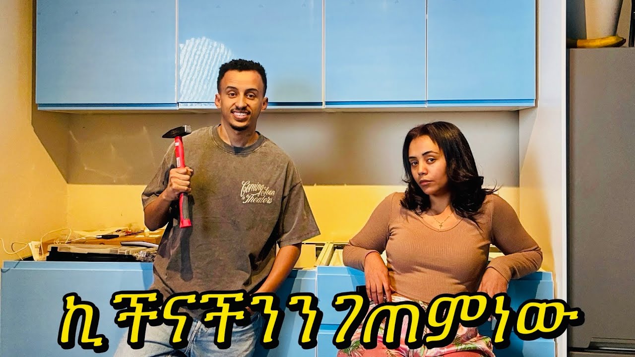 አዲሱ ኪችናችን መጣ ብቻችን ገጠምነዉ New home update Fani Samri