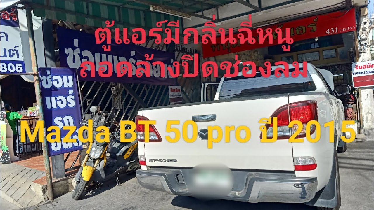 ถอดล้างตู้แอร์/ปิดช่องลมนอก Mazda BT50 pro ปี2015 แก้ไขปัญหาได้กลิ่นฉี่หนูเวลาเปิดแอร์