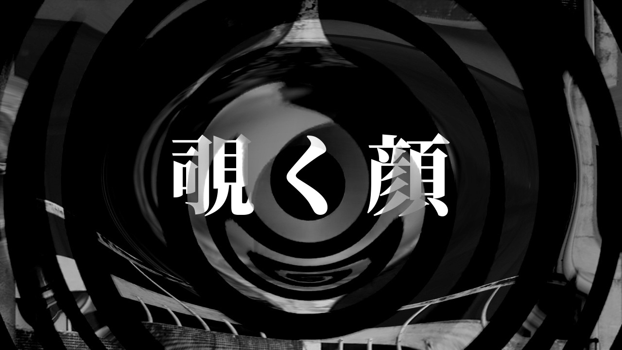 【怪談】覗く顔【朗読】