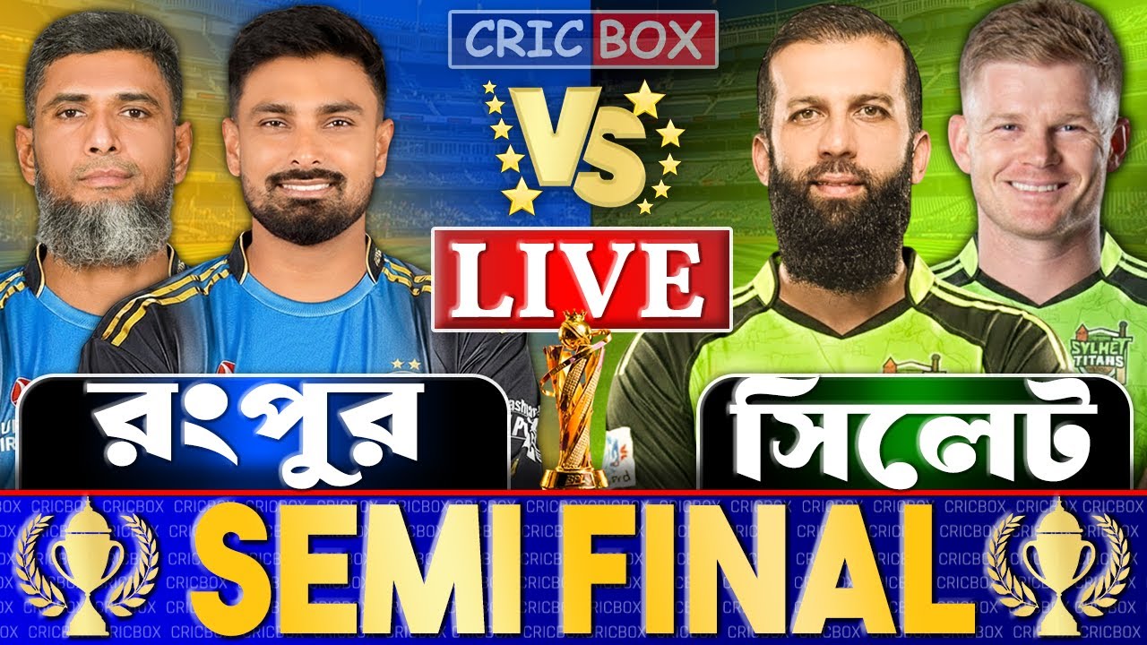 রংপুর বনাম সিলেট বিপিএল সেমিফাইনাল লাইভ খেলা দেখি- Live Bpl 2026 | Rangpur vs Sylhet Live 3