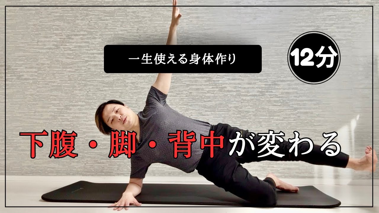 【12分】下腹・脚・背中が引き締まる｜一生使えるピラティス