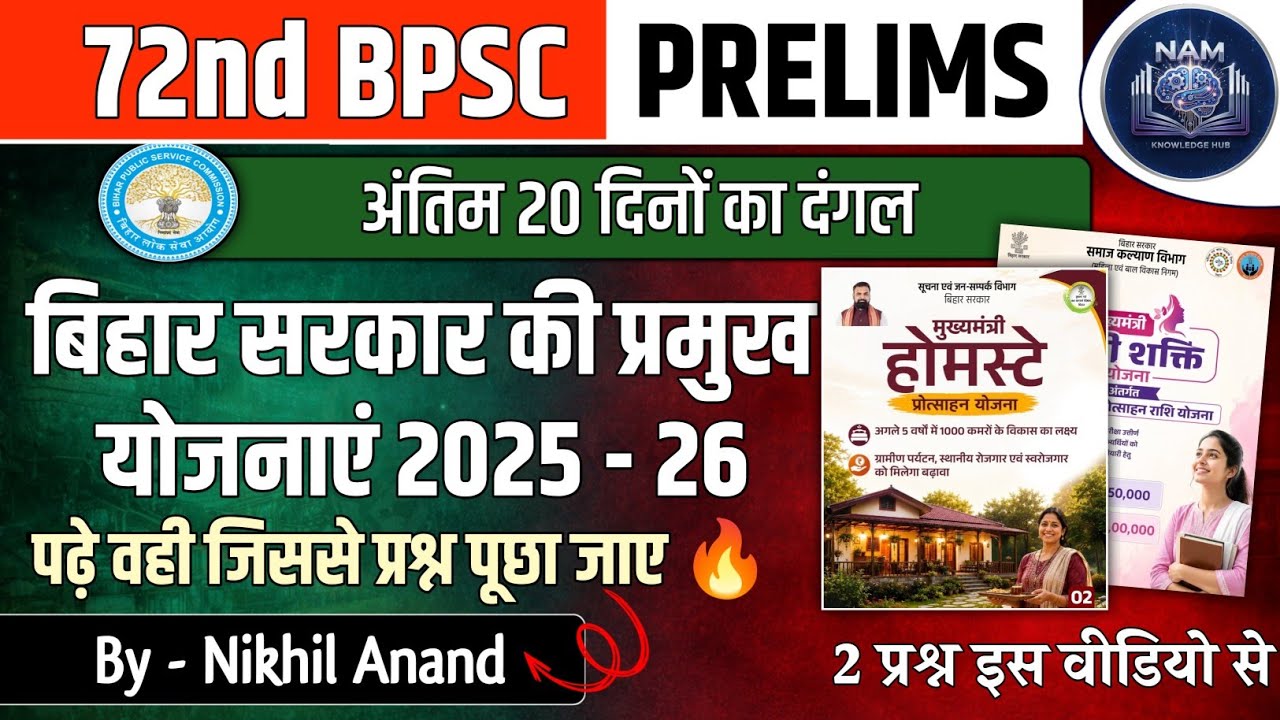 72nd BPSC 2026 | बिहार सरकार की प्रमुख योजनाएं 2025-26 | Bihar Govt. Schemes 2025-26 | 2 अंक पक्के🔥