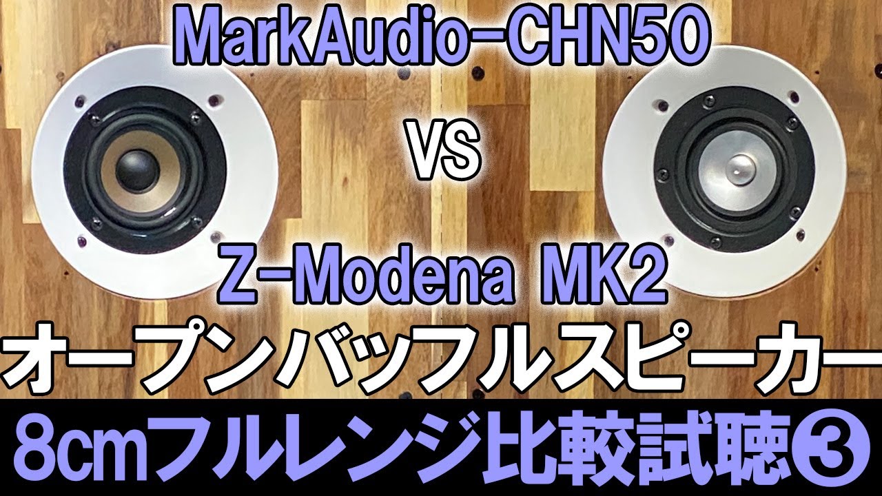 【オープンバッフルで8cmフルレンジ比較試聴3】『MarkAudio-CHN50』vs『Z-Modena MK2』高性能マイクSuperlux S502MKIIで超高音質空気録音[No.141]