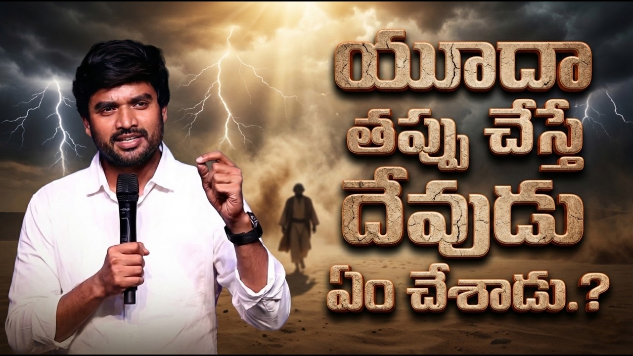 యూదా తప్పు చేస్తే ( దేవుడు ఏం చేశాడు.? ) DON'T MISS IT || MSG.BY.BRO.P.JAMES.GARU || 