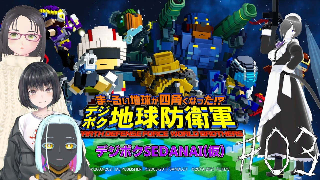 【ま～るい地球が四角くなった!? デジボク地球防衛軍 EARTH DEFENSE FORCE: WORLD BROTHERS】SEDANAI(仮)式デジボク地球防衛軍【03】【コラボ】