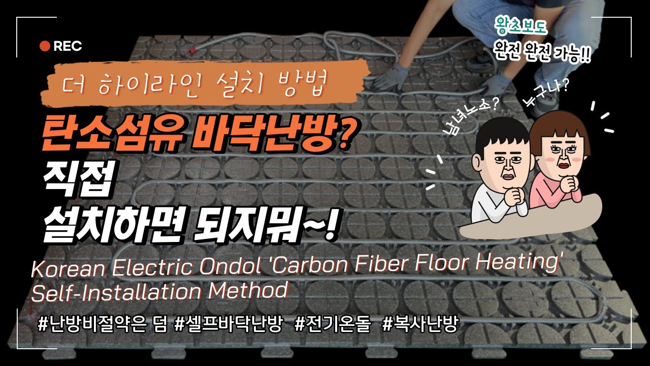 탄소섬유 바닥난방 [더 하이라인] 직접 설치하기 DIY / Self-installing Korean Carbon Fiber Floor Heating