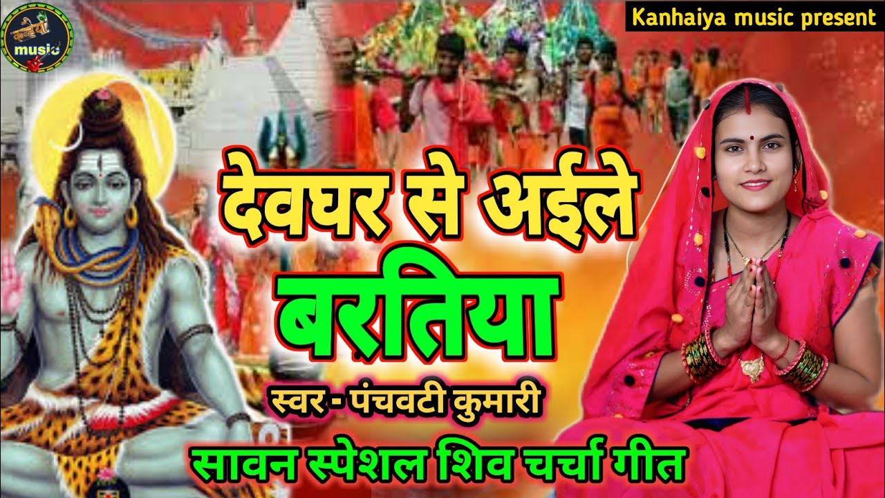 देवघर से अईले बरतिया | Shiv Charcha | Shiv Charcha geet | Shiv Charcha bhajan | Shiv guru bhajan