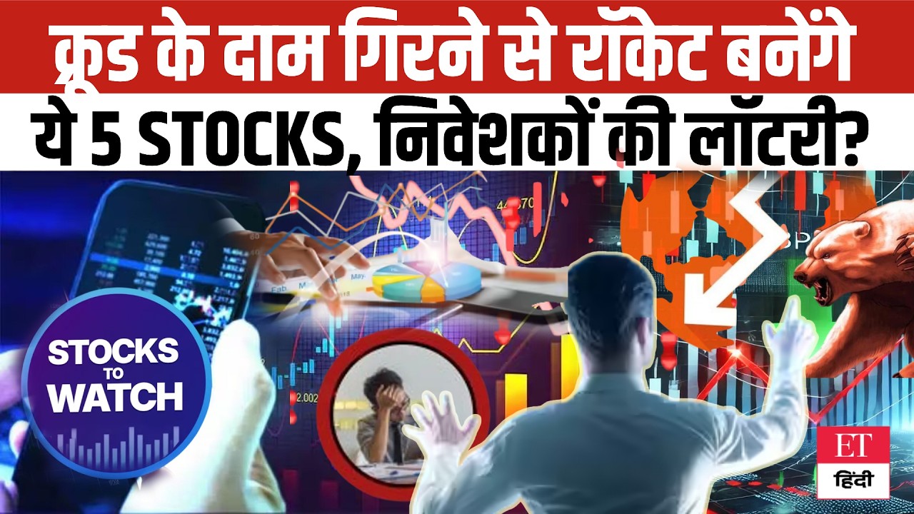 Stock Picking Tips: Crude Oil की मंदी बनी वरदान, इन 5 Oil & Gas Stocks में आ सकता है तूफानी उछाल!